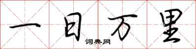 荊霄鵬一日萬里行書怎么寫