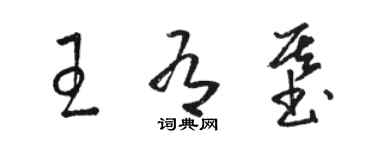 駱恆光王有基草書個性簽名怎么寫