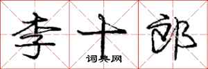 龐中華李十郎行書怎么寫