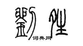 陳墨劉晴篆書個性簽名怎么寫