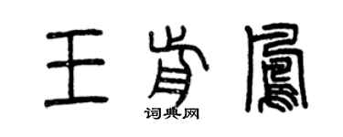 曾慶福王前鳳篆書個性簽名怎么寫