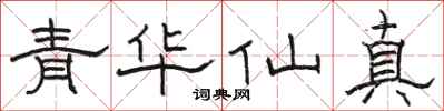 駱恆光青華仙真隸書怎么寫