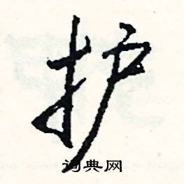 把的成語_帶把字的成語_把的成語有哪些