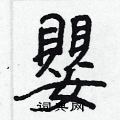 袽草書怎么寫好看_袽硬筆草書書法_袽鋼筆草書字帖