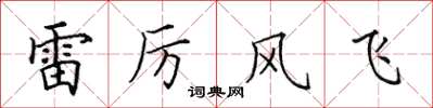 田英章雷厲風飛楷書怎么寫