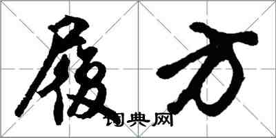 胡問遂履方行書怎么寫