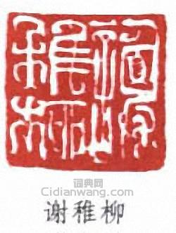 謝稚柳的篆刻印章謝稚柳