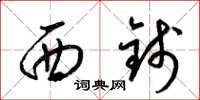 梁錦英西錢草書怎么寫