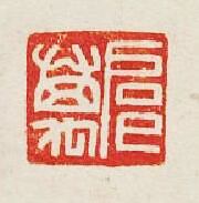 “扈萬”篆刻印章