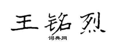 袁強王銘烈楷書個性簽名怎么寫