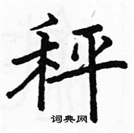 駱恆光寫的硬筆楷書秤