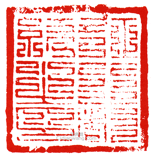 “征行都統之印”篆刻印章