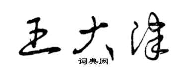 曾慶福王大津草書個性簽名怎么寫
