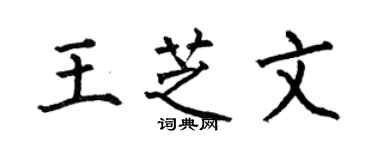 何伯昌王芝文楷書個性簽名怎么寫