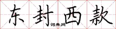 荊霄鵬東封西款楷書怎么寫