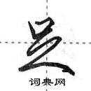 田英章寫的硬筆行書足