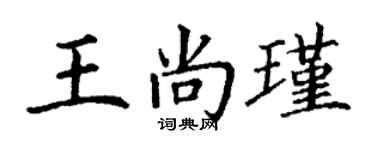 丁謙王尚瑾楷書個性簽名怎么寫
