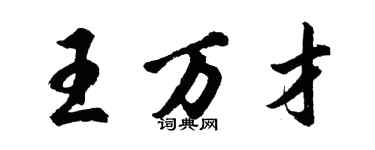 胡問遂王萬才行書個性簽名怎么寫