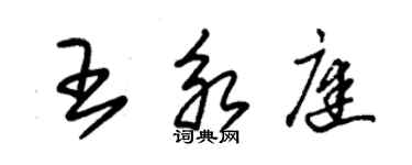 朱錫榮王永庭草書個性簽名怎么寫