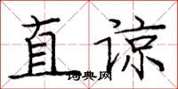 龐中華直諒楷書怎么寫