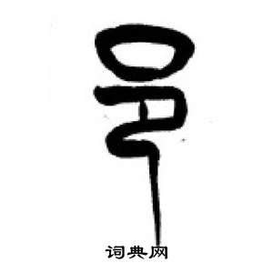 李剛田在千字文中寫的邑