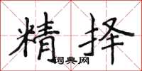 侯登峰精擇楷書怎么寫