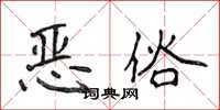 侯登峰惡俗楷書怎么寫