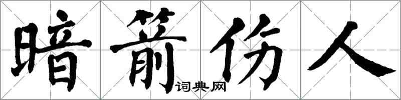 翁闓運暗箭傷人楷書怎么寫