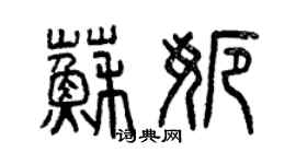 曾慶福蘇娜篆書個性簽名怎么寫