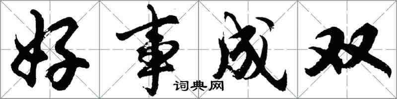 胡問遂好事成雙行書怎么寫