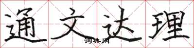 駱恆光通文達理楷書怎么寫