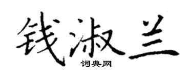 丁謙錢淑蘭楷書個性簽名怎么寫