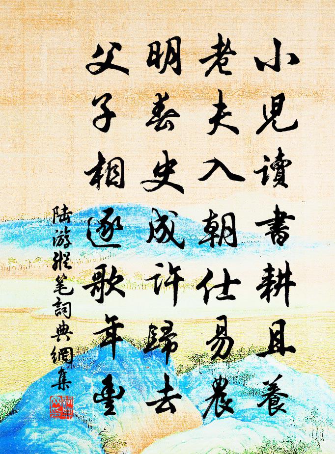 陸游縱筆書法作品欣賞