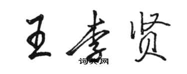 駱恆光王李賢行書個性簽名怎么寫