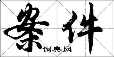 胡問遂案件行書怎么寫