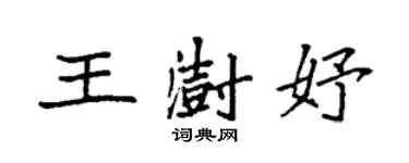 袁強王澍妤楷書個性簽名怎么寫