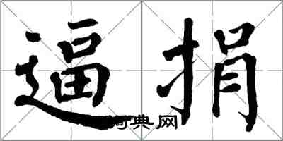 翁闓運逼捐楷書怎么寫