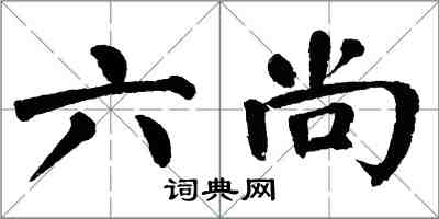 翁闓運六尚楷書怎么寫