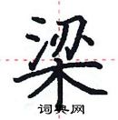 田英章寫的硬筆楷書梁