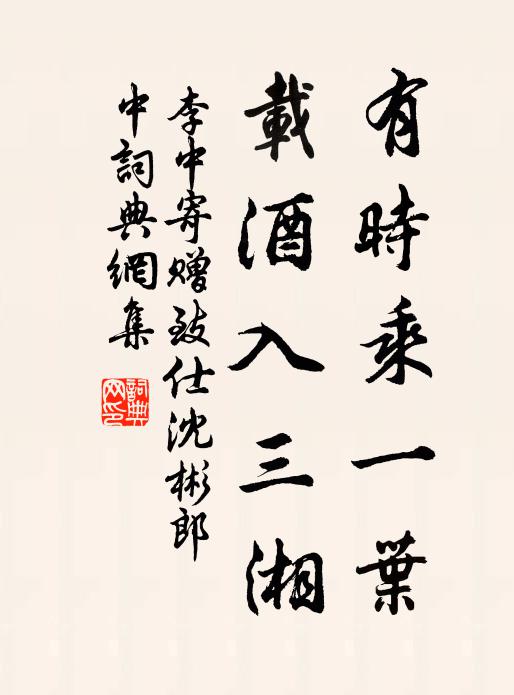 李中有時乘一葉,載酒入三湘書法作品欣賞