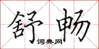 田英章舒暢楷書怎么寫