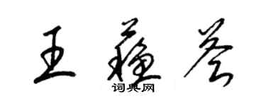 梁錦英王蘇薈草書個性簽名怎么寫