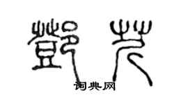 陳聲遠鄧芹篆書個性簽名怎么寫