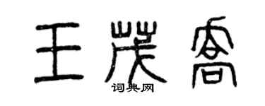 曾慶福王茂喬篆書個性簽名怎么寫