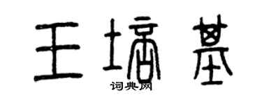 曾慶福王培基篆書個性簽名怎么寫