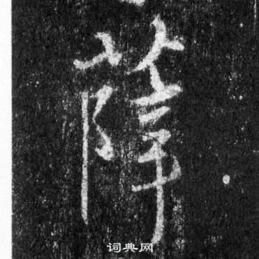 王羲之在懷仁集聖教序中寫的薛