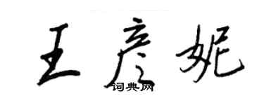 王正良王彥妮行書個性簽名怎么寫
