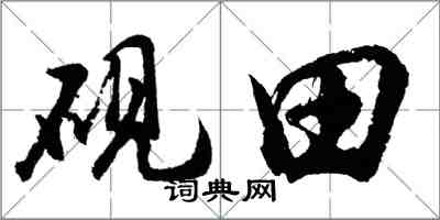 胡問遂硯田行書怎么寫