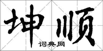 翁闓運坤順楷書怎么寫