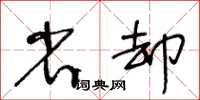 王冬齡省卻草書怎么寫